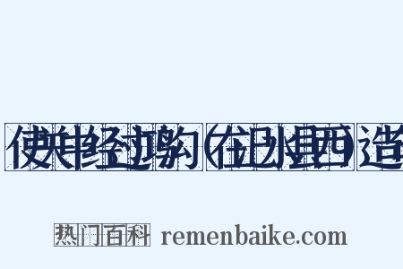 使关中经过鸿沟（在汜水县西）造句是什么意思的图片